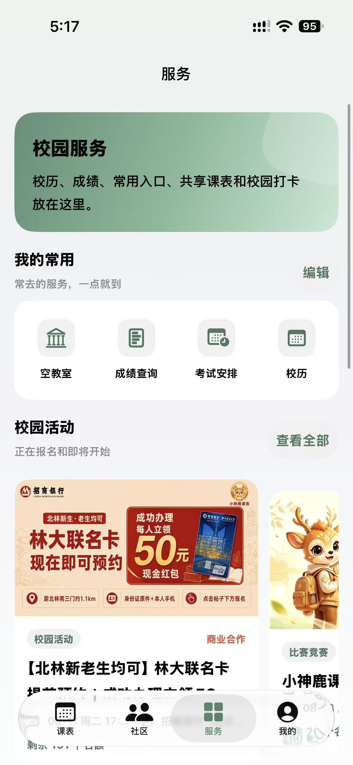 iOS App 校园服务界面