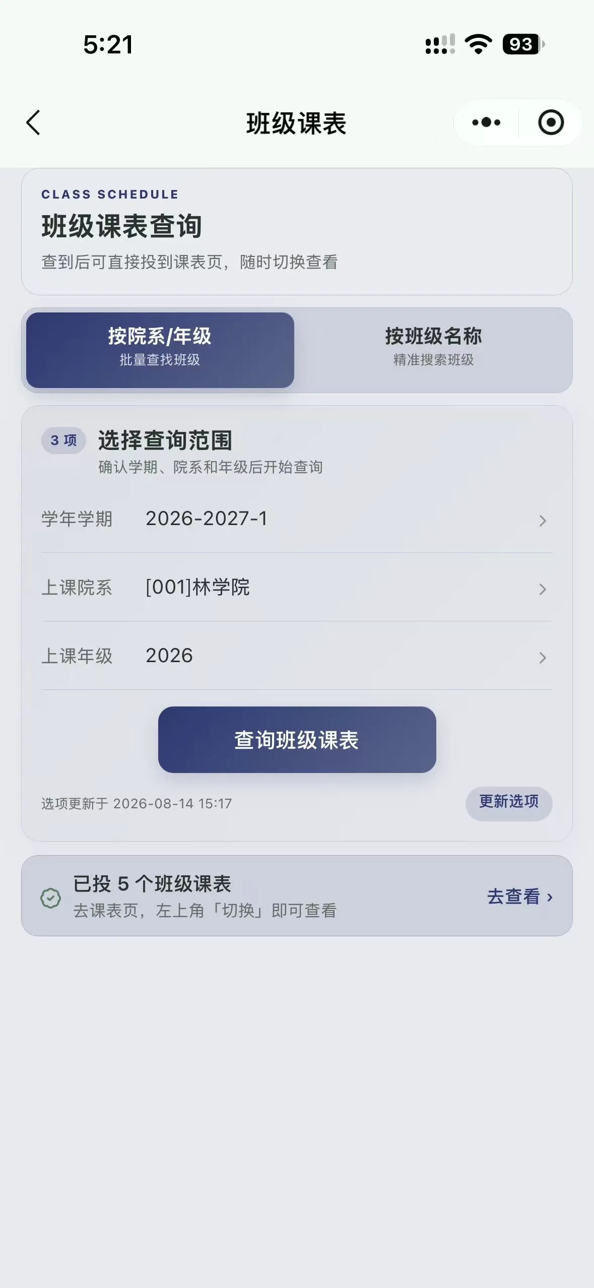 微信小程序班级课表查询