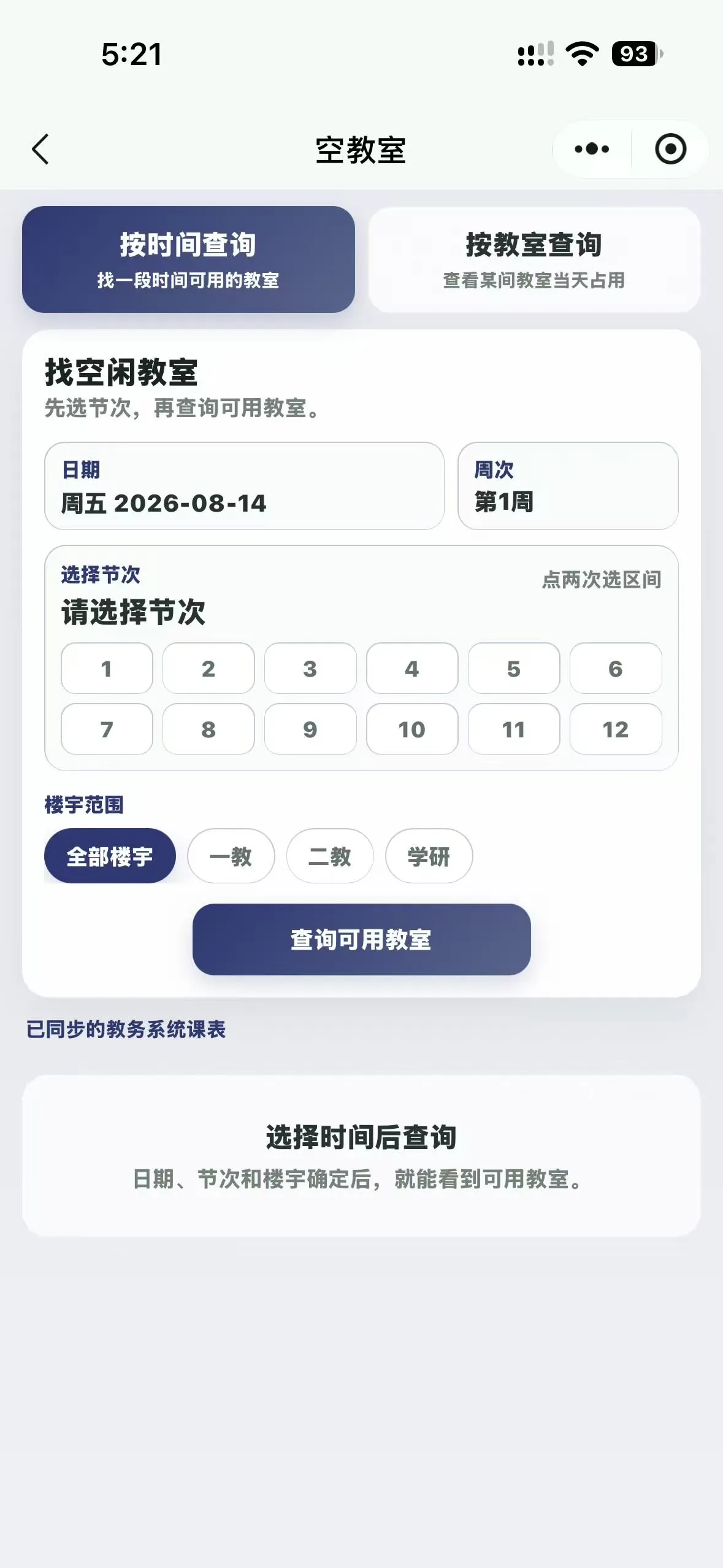 微信小程序空教室查询
