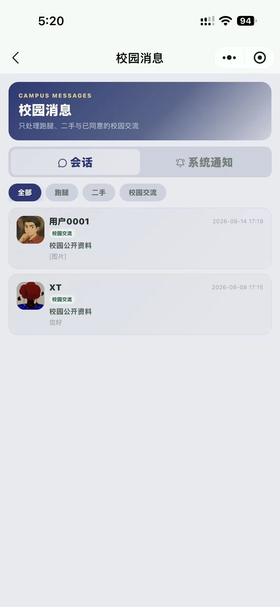微信小程序校园消息