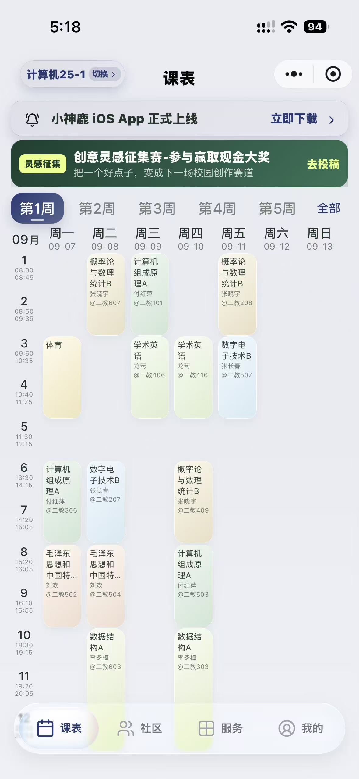 小神鹿课表界面