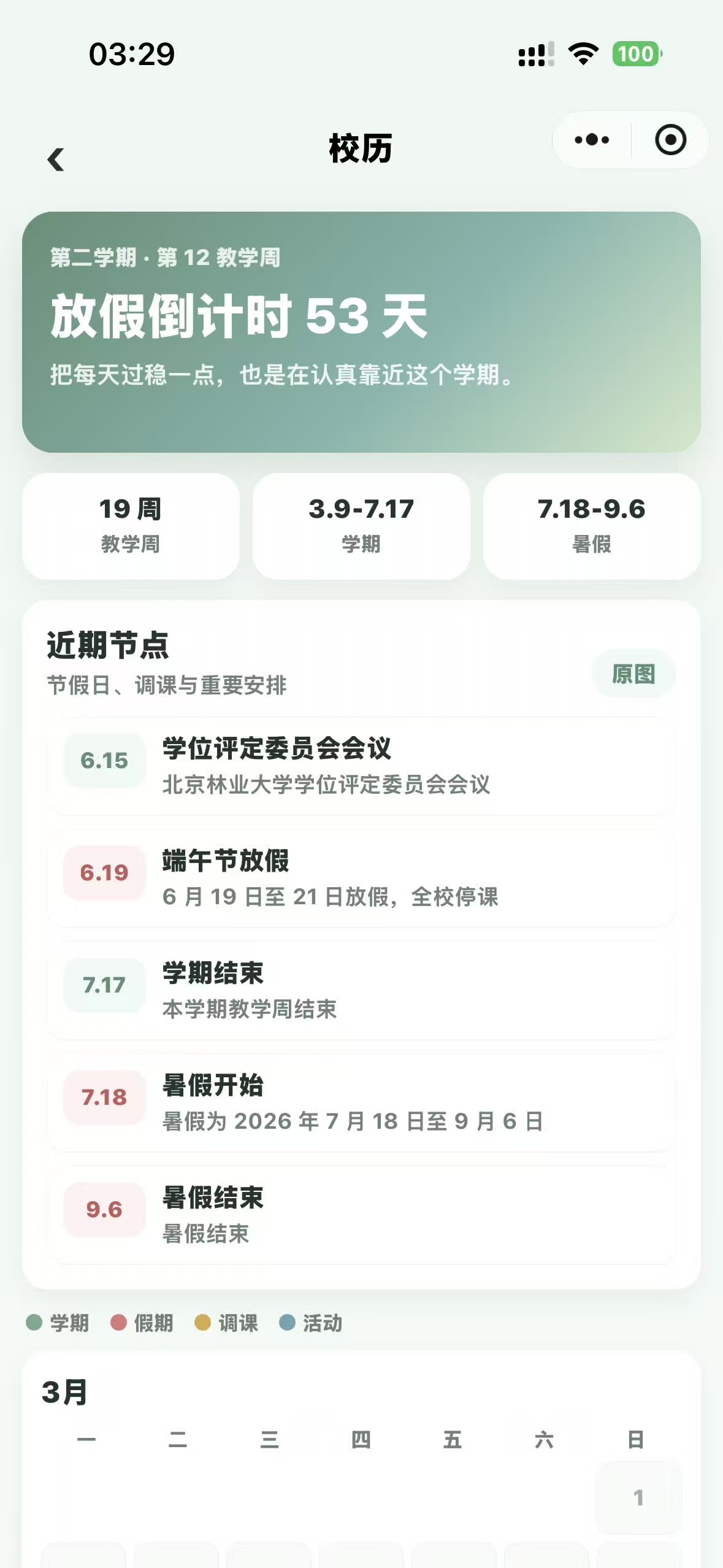 小神鹿课表校历实机界面