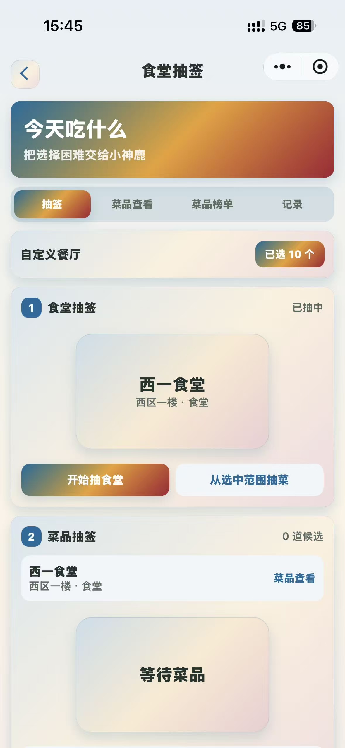 小神鹿课表食堂抽签实机界面