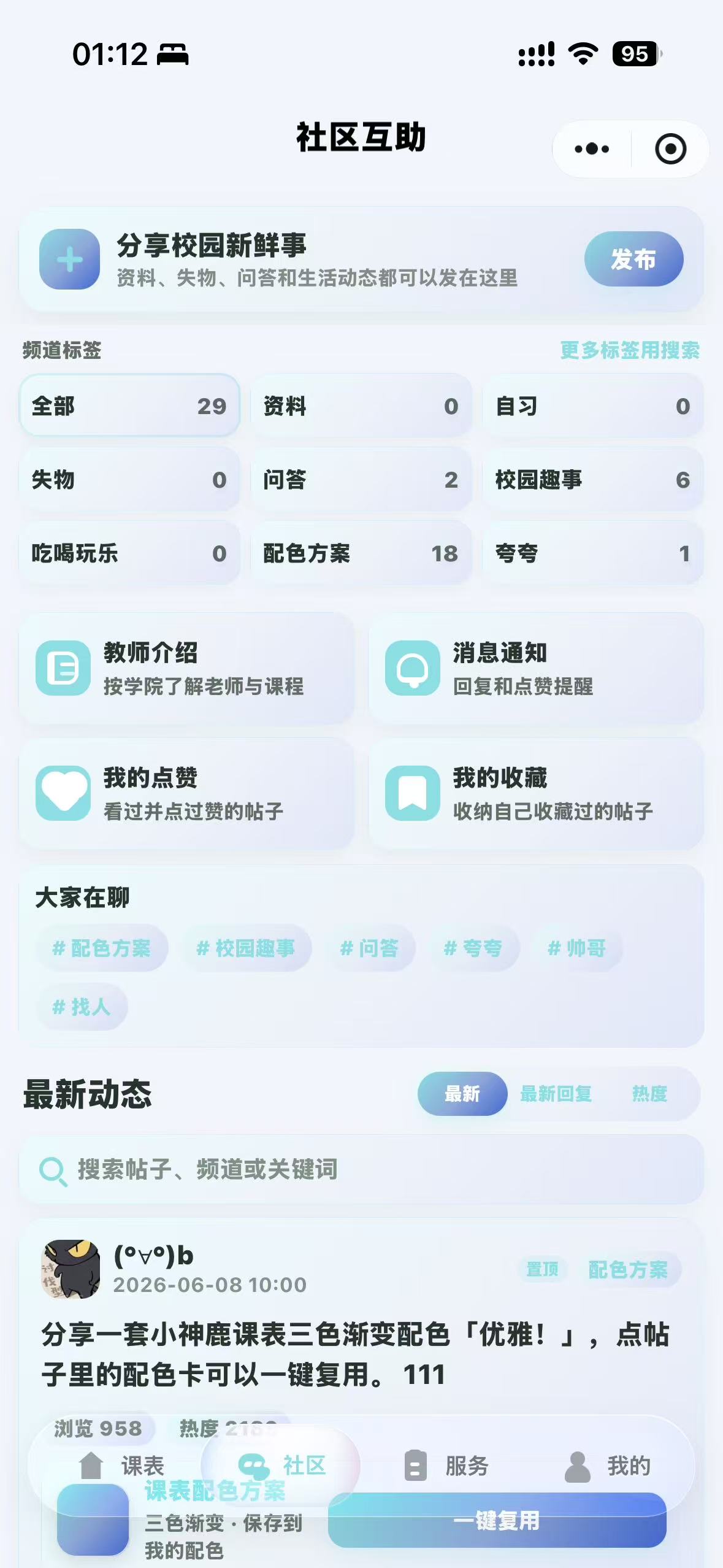 小神鹿课表社区首页实机界面