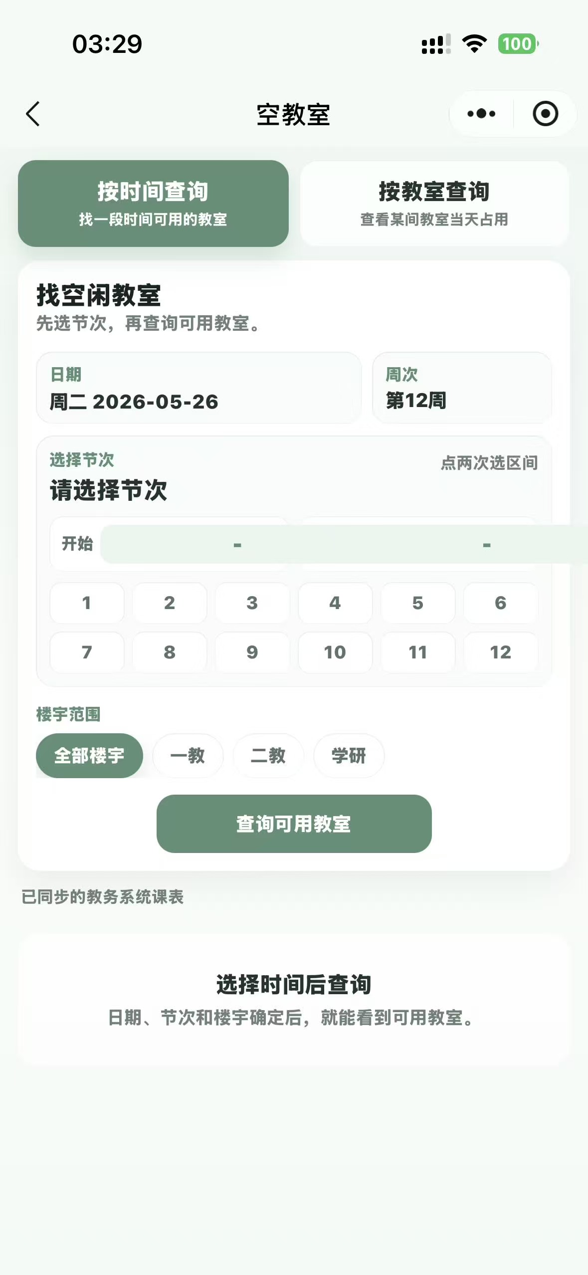 小神鹿课表空教室实机界面