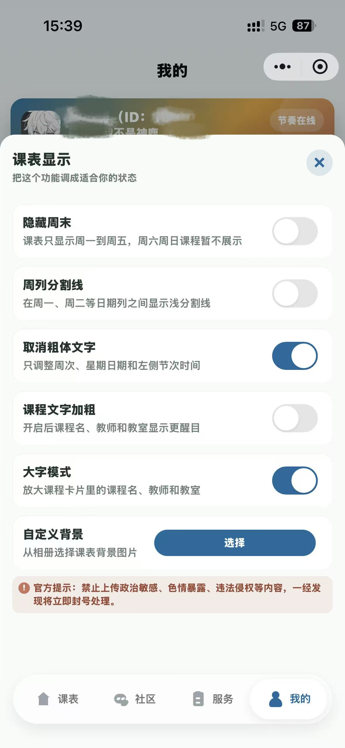 小神鹿课表显示设置实机界面